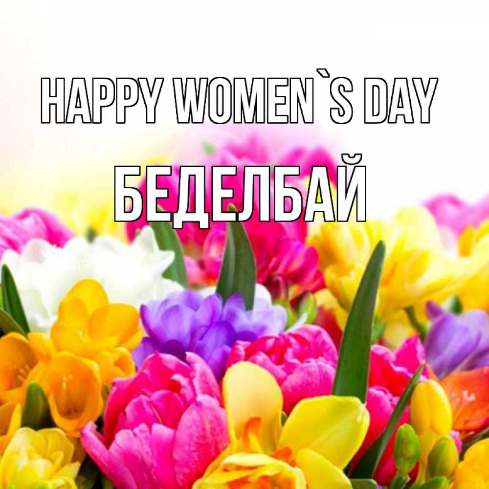 Greetings card с именем, Беделбай happy women`s day тюльпаны Greetings with text for free download 